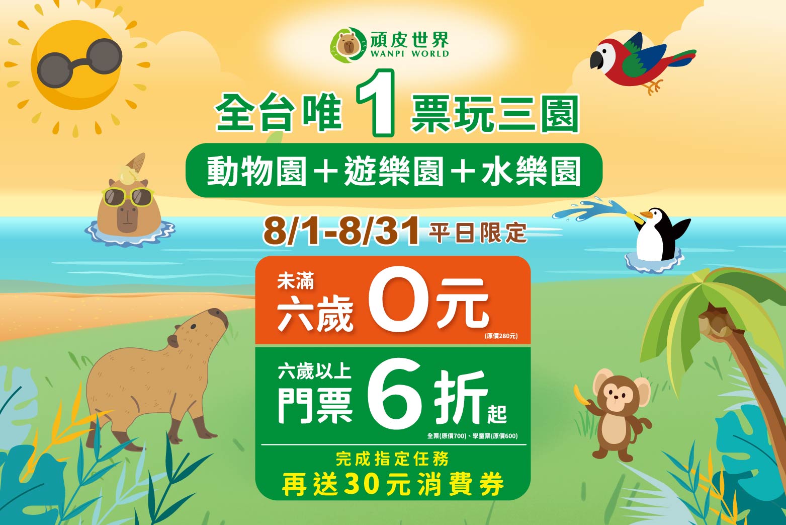 8/1-8/31 暑假全台最殺優惠延長！ - 最新消息| 頑皮世界野生動物園