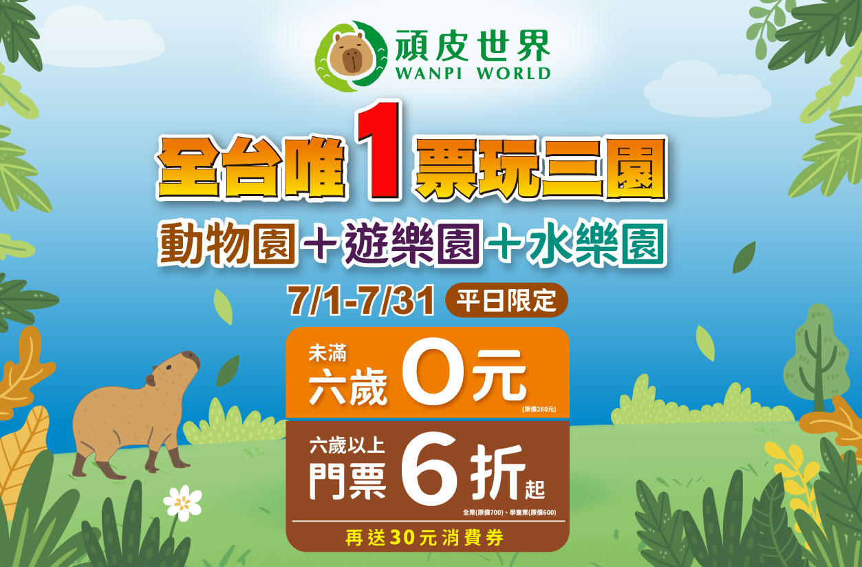 7/1-7/31 暑假全台最殺優惠！！ - Latest News | WANPI WORLD ZOO