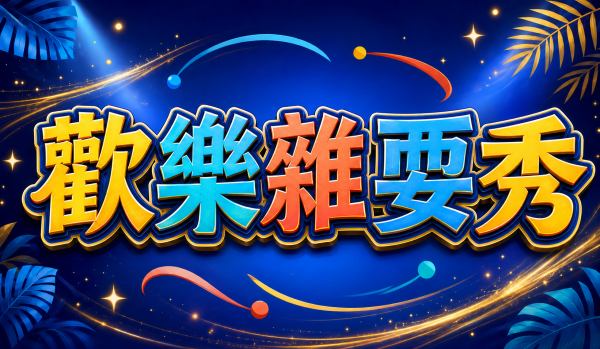 8/9(日) 歡樂雜耍秀 