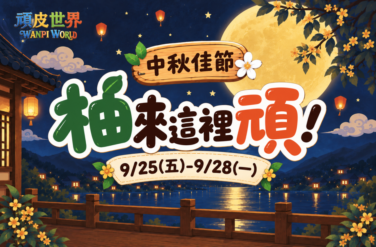 9/25(五)-9/28(一)中秋佳節 柚來這裡頑