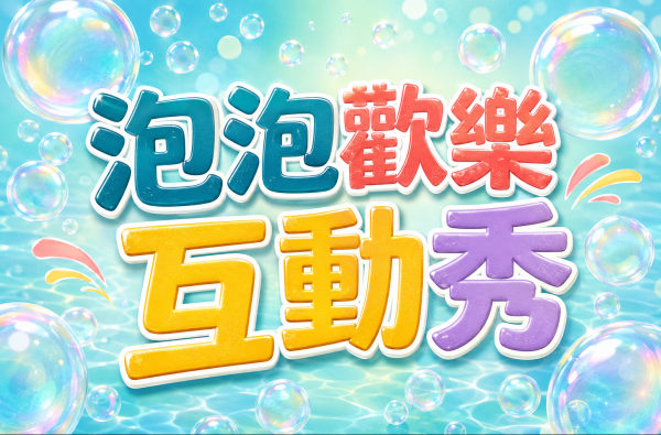 8/16(日) 泡泡歡樂互動秀