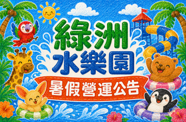 綠洲水樂園暑假營運公告
