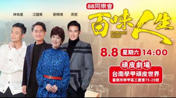 8/8(六) 百味人生見面會