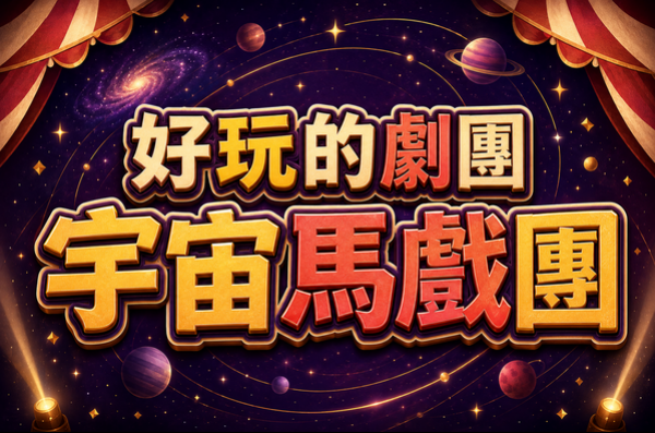 8/15(六) 好玩的劇團-宇宙馬戲團