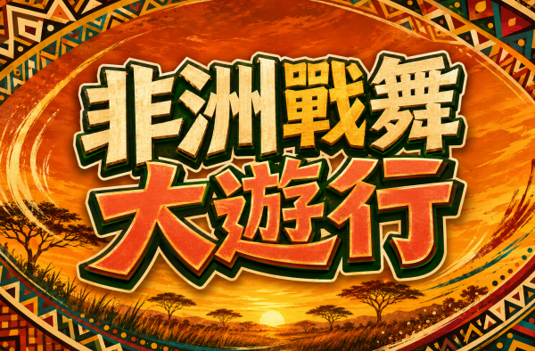 8/29(六)、8/30(日)非洲戰舞大遊行
