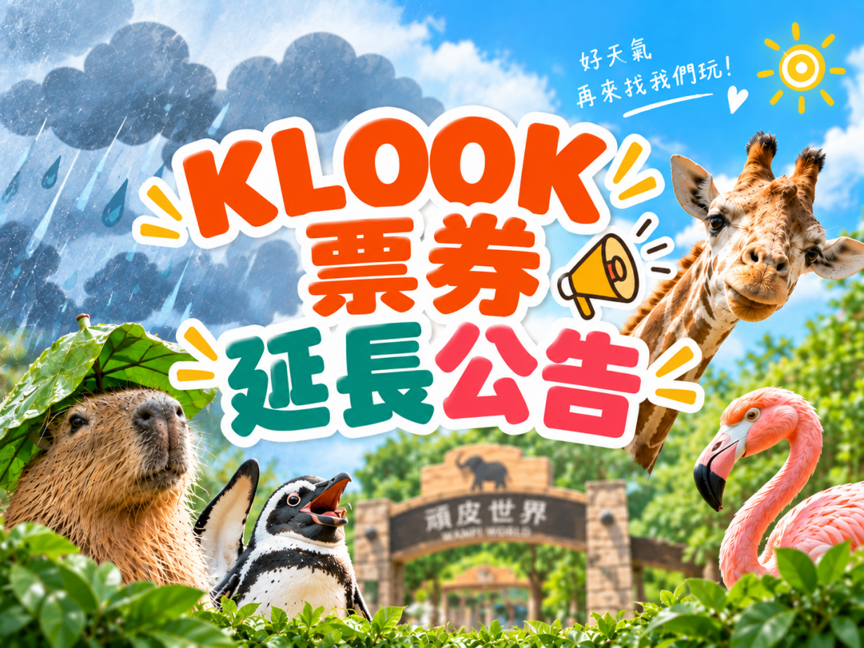 Klook票券延長公告