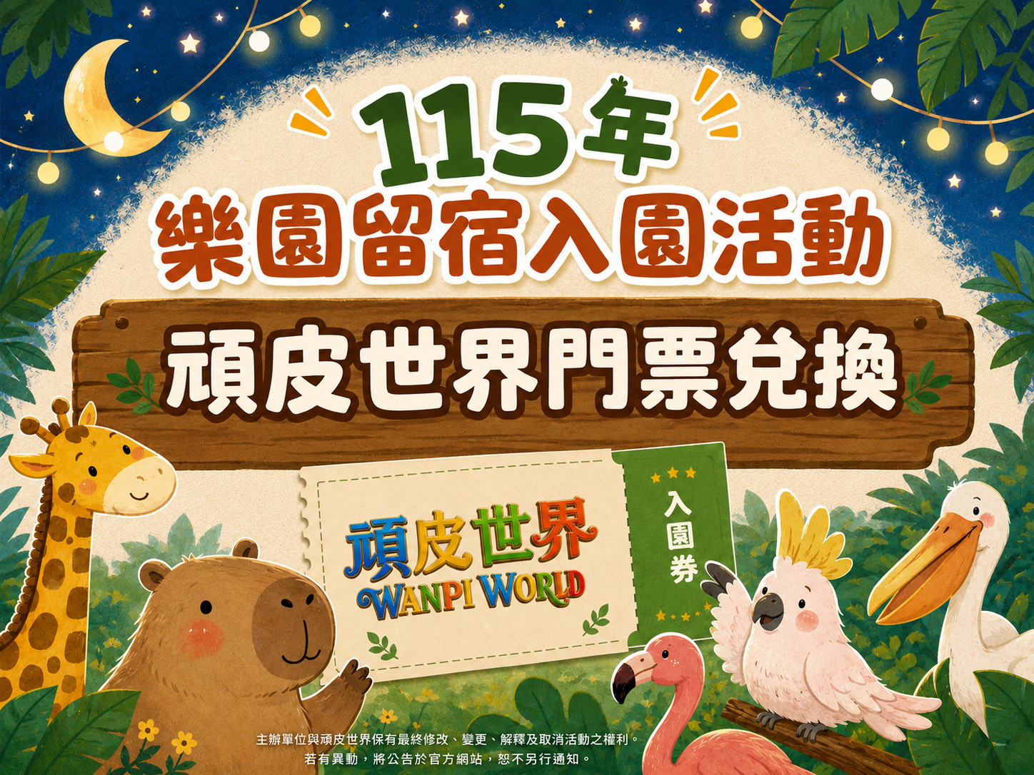 115年樂園留宿入園活動