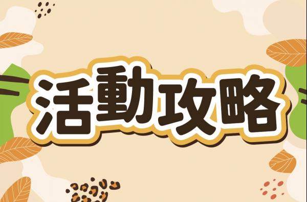 9/19(六)-9/20(日)活動攻略 
