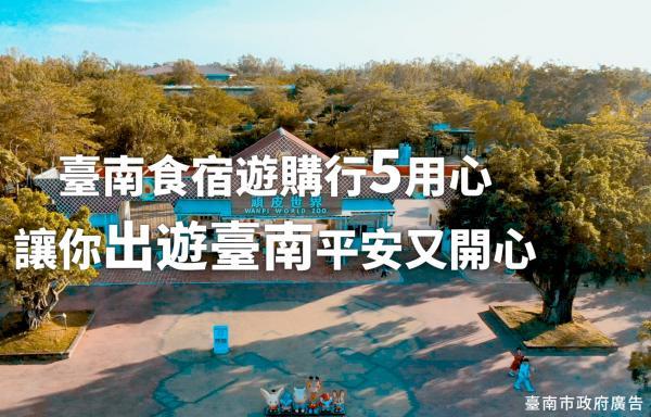 頑皮世界臺南旅遊安全最用心