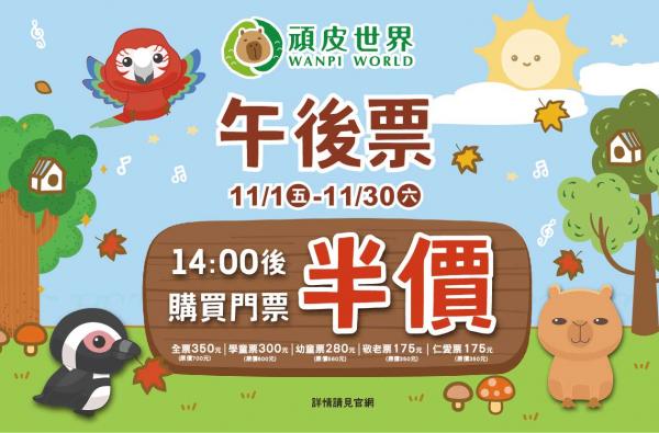 11/1-11/30 午後票方案