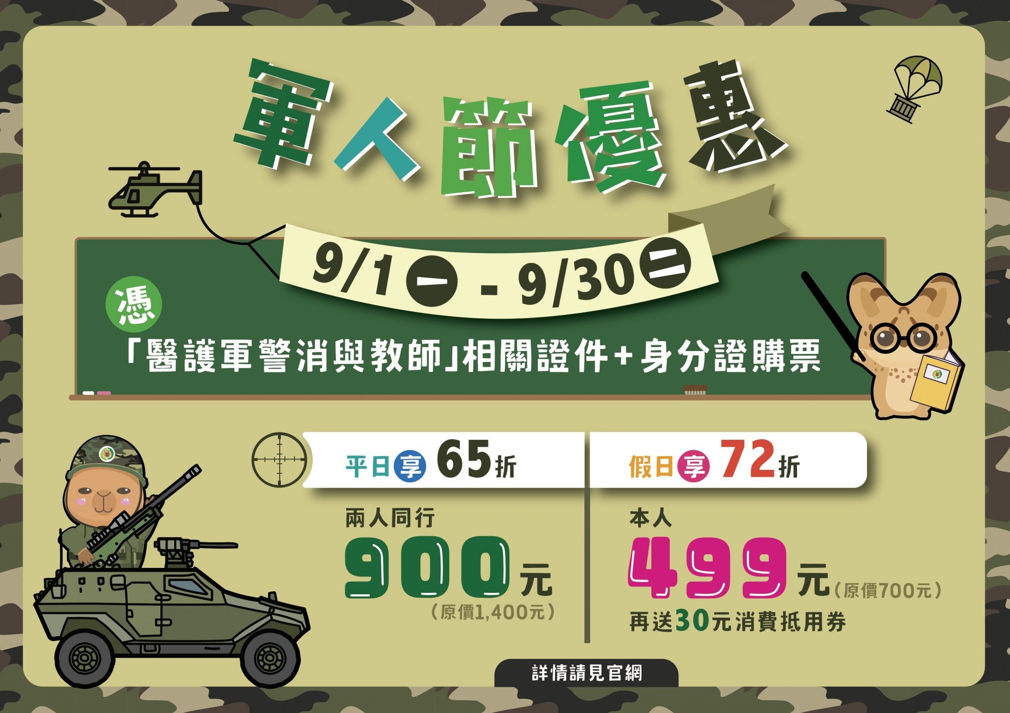 9/1(一)-9/30(二) 軍人節門票優惠