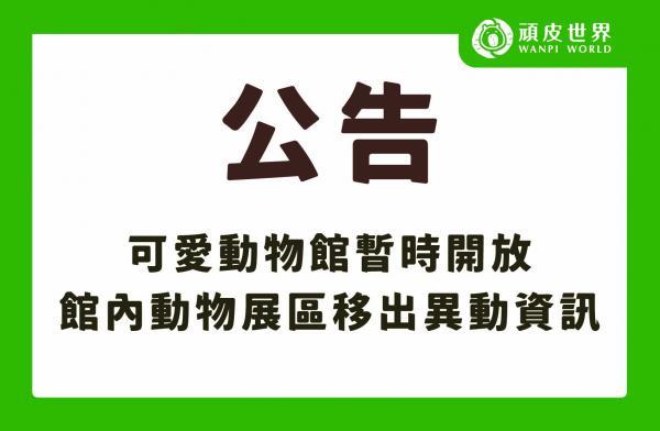 可愛動物館暫停開放