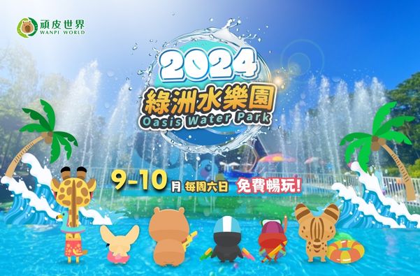 9-10月每週六日開放綠洲水樂園!免費暢玩!